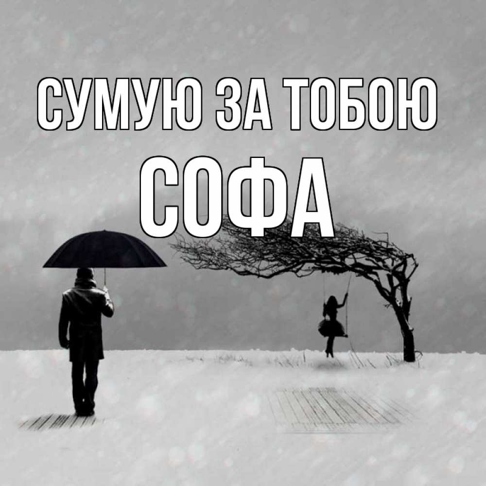Открытка на каждый день з підписом, Софа Сумую за тобою мужчина с зонтом Прикольна листівка з побажанням онлайн скачати безкоштовно 