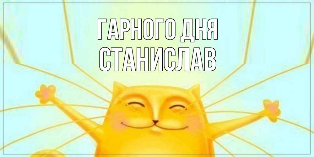 Открытка на каждый день з підписом, Станислав Гарного дня обнимашки Прикольна листівка з побажанням онлайн скачати безкоштовно 