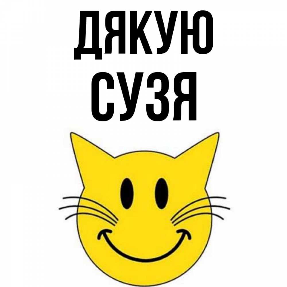 Открытка на каждый день з підписом, Сузя Дякую улыбающийся смайл кот Прикольна листівка з побажанням онлайн скачати безкоштовно 