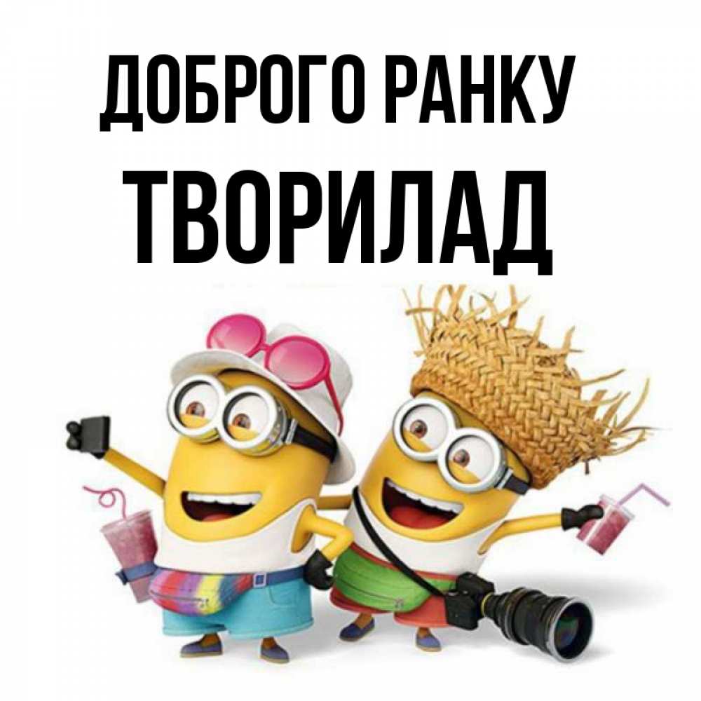 Открытка на каждый день з підписом, Творилад Доброго ранку карнавал Прикольна листівка з побажанням онлайн скачати безкоштовно 
