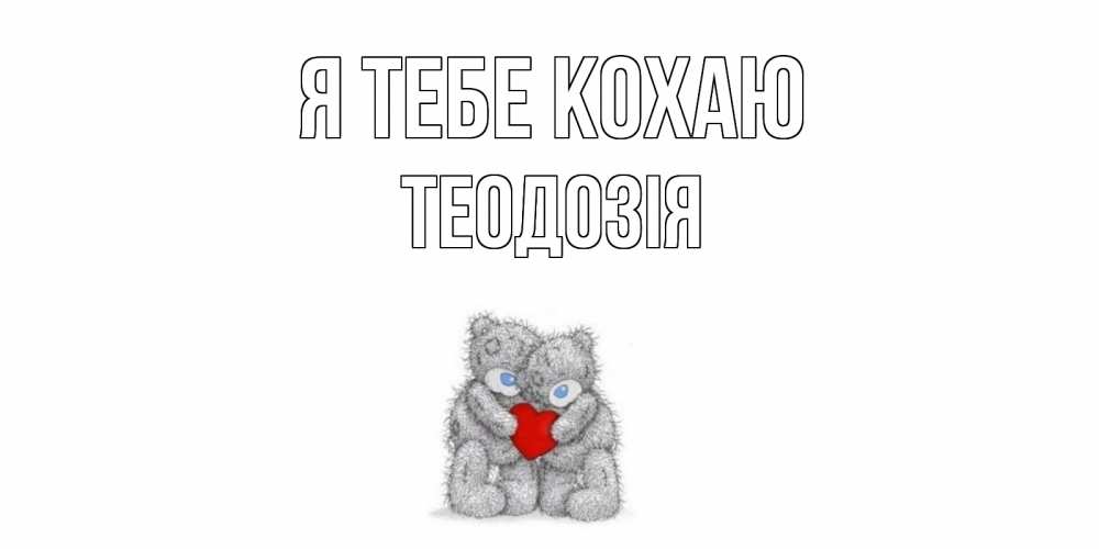 Открытка на каждый день з підписом, Теодозія Я тебе кохаю мишки, сердце Прикольна листівка з побажанням онлайн скачати безкоштовно 