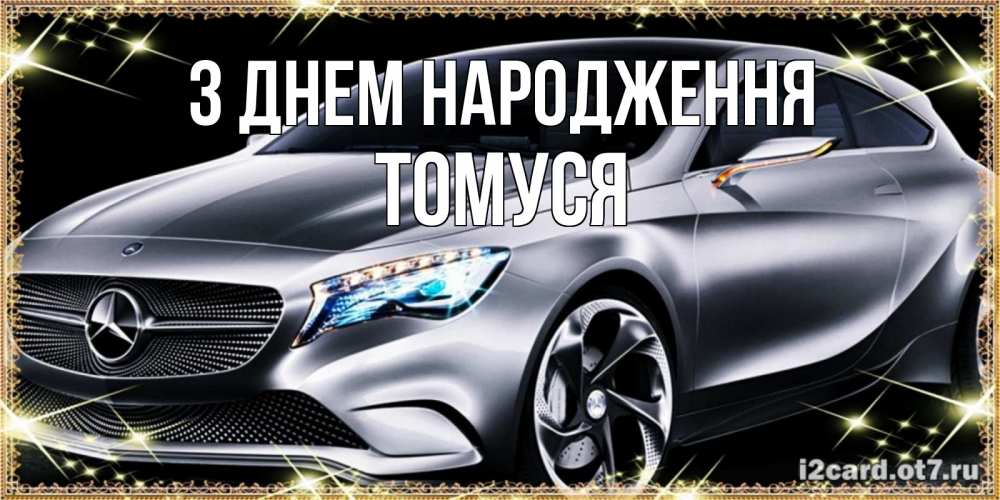 Открытка на каждый день з підписом, Томуся З Днем народження машина мерседес супер класс Прикольна листівка з побажанням онлайн скачати безкоштовно 