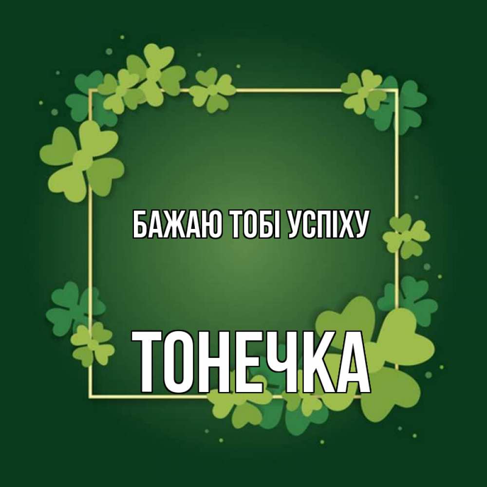 Открытка на каждый день з підписом, Тонечка Бажаю тобі успіху квадратная рамка 3 Прикольна листівка з побажанням онлайн скачати безкоштовно 