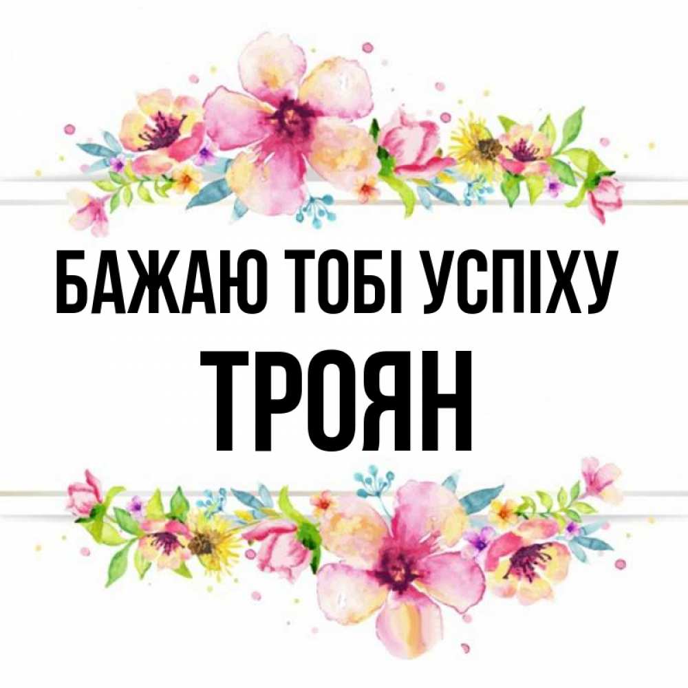 Открытка на каждый день з підписом, Троян Бажаю тобі успіху пусть повезет 1 Прикольна листівка з побажанням онлайн скачати безкоштовно 