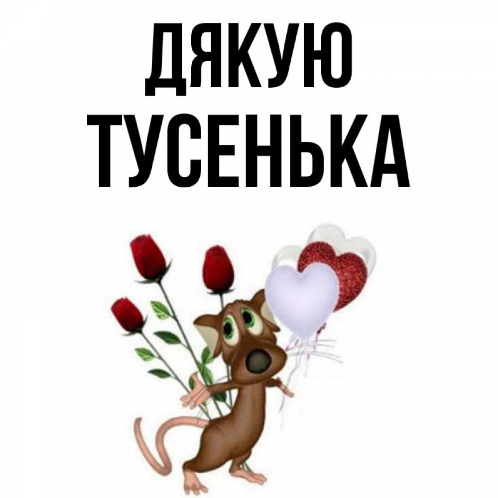 Открытка на каждый день з підписом, Тусенька Дякую песик с шариками в форме сердец Прикольна листівка з побажанням онлайн скачати безкоштовно 