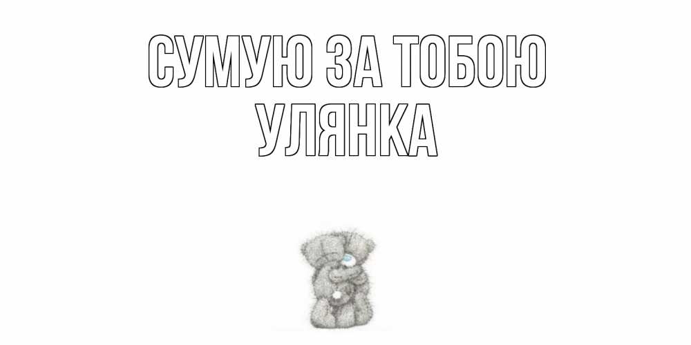 Открытка на каждый день з підписом, Улянка Сумую за тобою мишки Прикольна листівка з побажанням онлайн скачати безкоштовно 