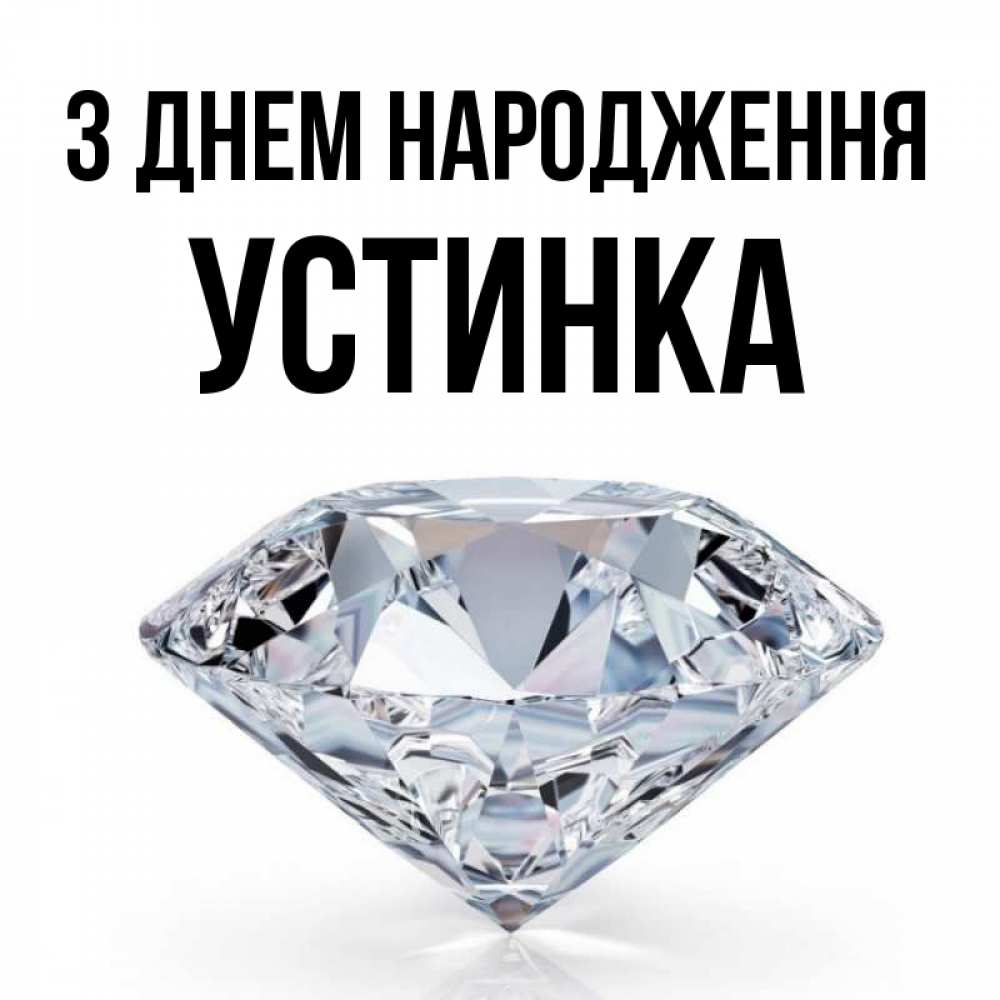 Открытка на каждый день з підписом, Устинка З Днем народження к пожеланием быть богатым Прикольна листівка з побажанням онлайн скачати безкоштовно 