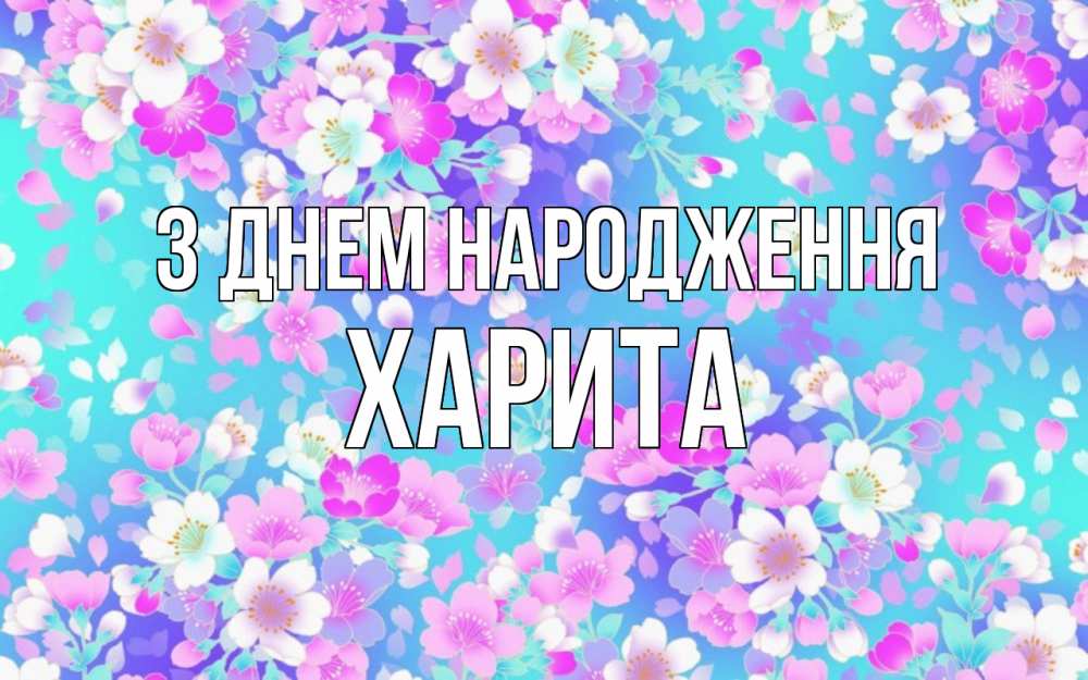 Открытка на каждый день з підписом, Харита З Днем народження открытка с заливкой Прикольна листівка з побажанням онлайн скачати безкоштовно 