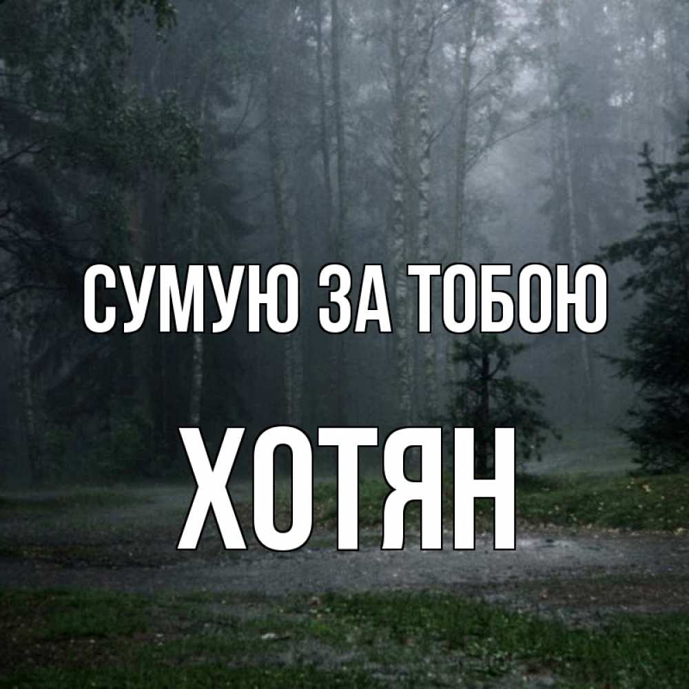 Открытка на каждый день з підписом, Хотян Сумую за тобою одна и плохо мне Прикольна листівка з побажанням онлайн скачати безкоштовно 