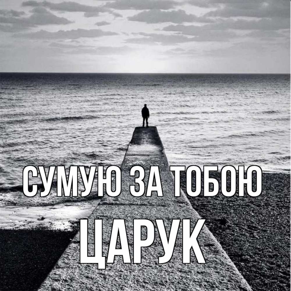 Открытка на каждый день з підписом, Царук Сумую за тобою скучашки Прикольна листівка з побажанням онлайн скачати безкоштовно 