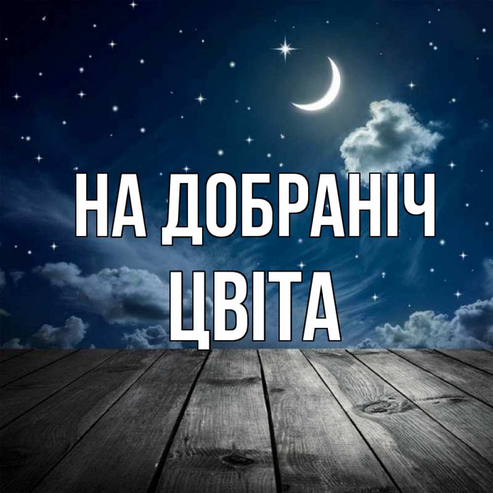 Открытка на каждый день з підписом, Цвіта На добраніч месяц и звезда Прикольна листівка з побажанням онлайн скачати безкоштовно 