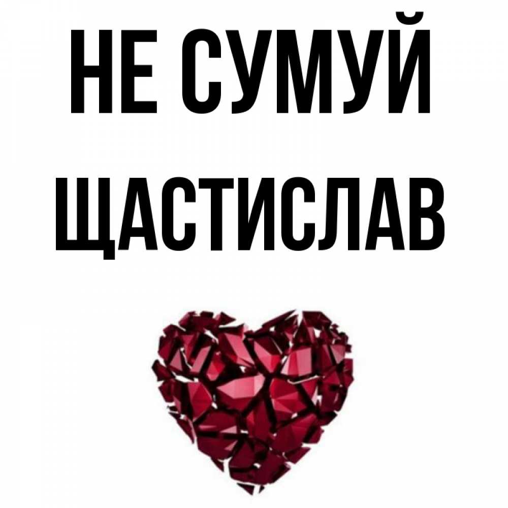Открытка на каждый день з підписом, Щастислав Не сумуй рубиновое сердечко Прикольна листівка з побажанням онлайн скачати безкоштовно 