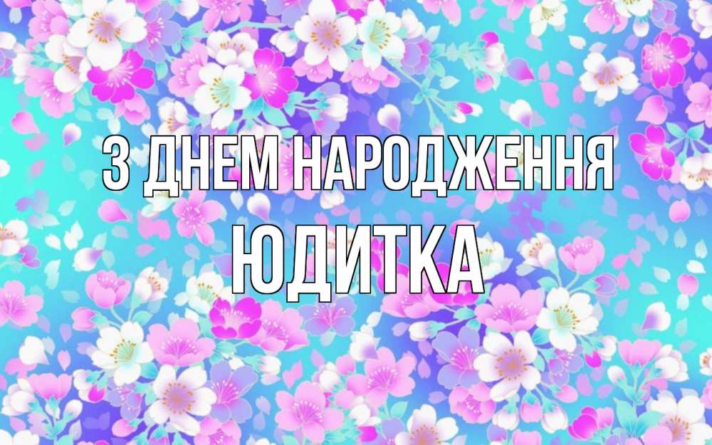 Открытка на каждый день з підписом, Юдитка З Днем народження открытка с заливкой Прикольна листівка з побажанням онлайн скачати безкоштовно 