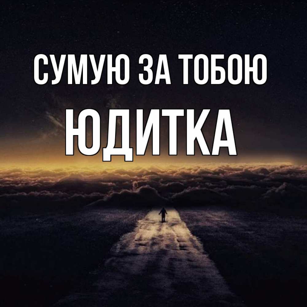 Открытка на каждый день з підписом, Юдитка Сумую за тобою идем Прикольна листівка з побажанням онлайн скачати безкоштовно 