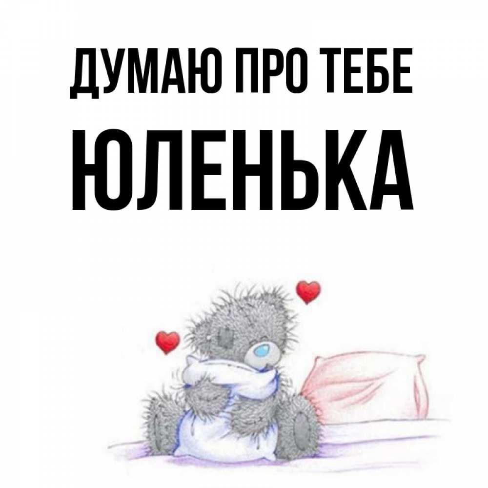Открытка на каждый день з підписом, Юленька Думаю про тебе мишка на кровати Прикольна листівка з побажанням онлайн скачати безкоштовно 