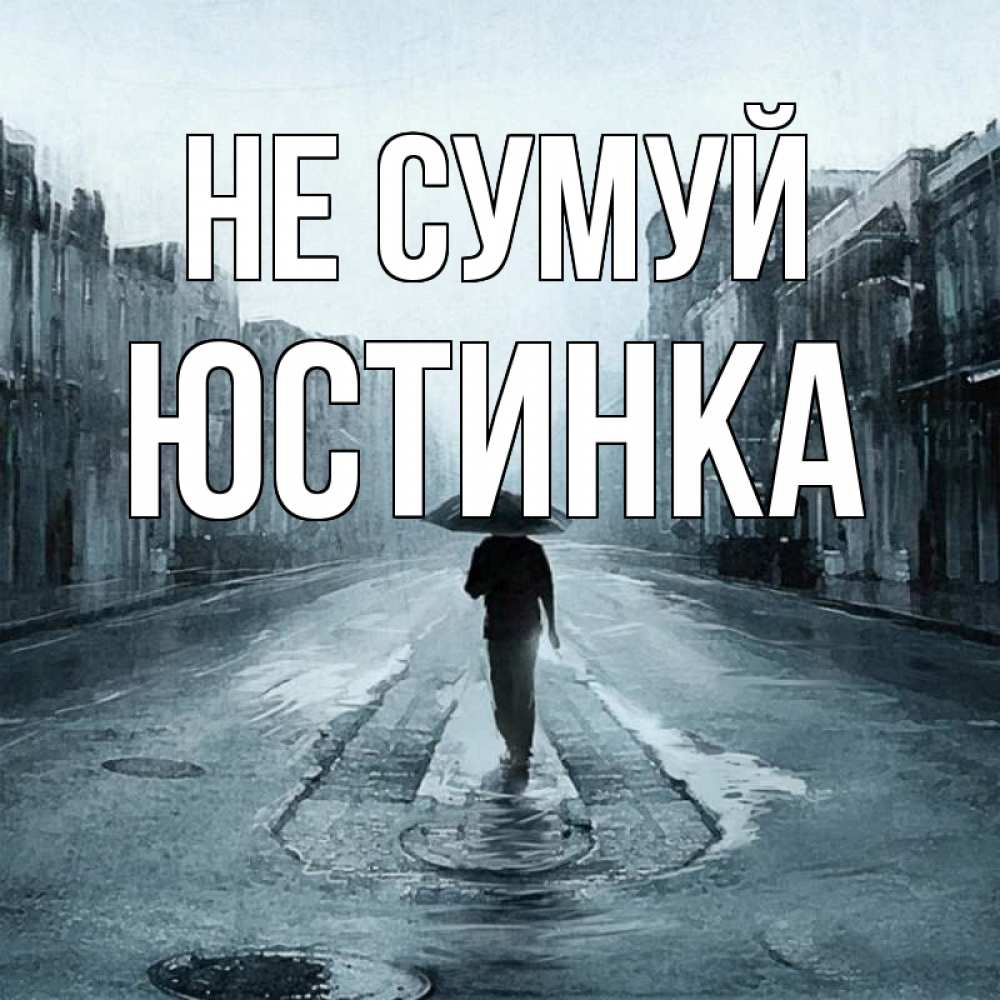 Открытка на каждый день з підписом, Юстинка Не сумуй опустевшая улица Прикольна листівка з побажанням онлайн скачати безкоштовно 