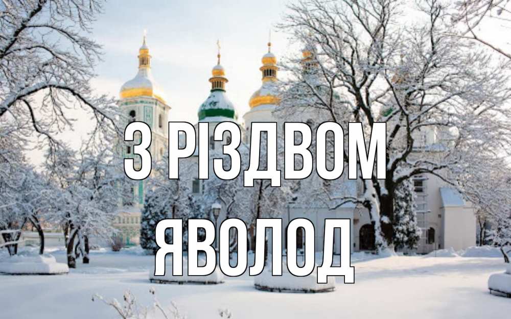 Открытка на каждый день з підписом, Яволод З Різдвом зима, церковь Прикольна листівка з побажанням онлайн скачати безкоштовно 