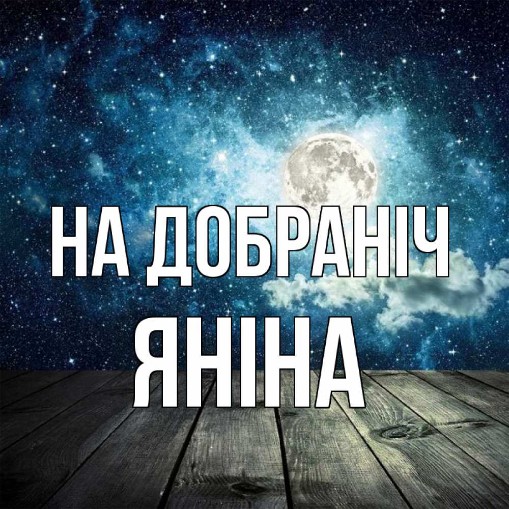 Открытка на каждый день з підписом, Яніна На добраніч луна Прикольна листівка з побажанням онлайн скачати безкоштовно 