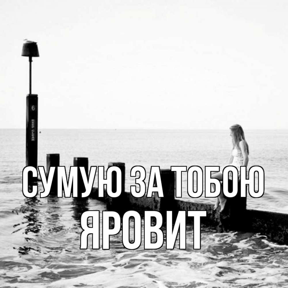 Открытка на каждый день з підписом, Яровит Сумую за тобою вода Прикольна листівка з побажанням онлайн скачати безкоштовно 