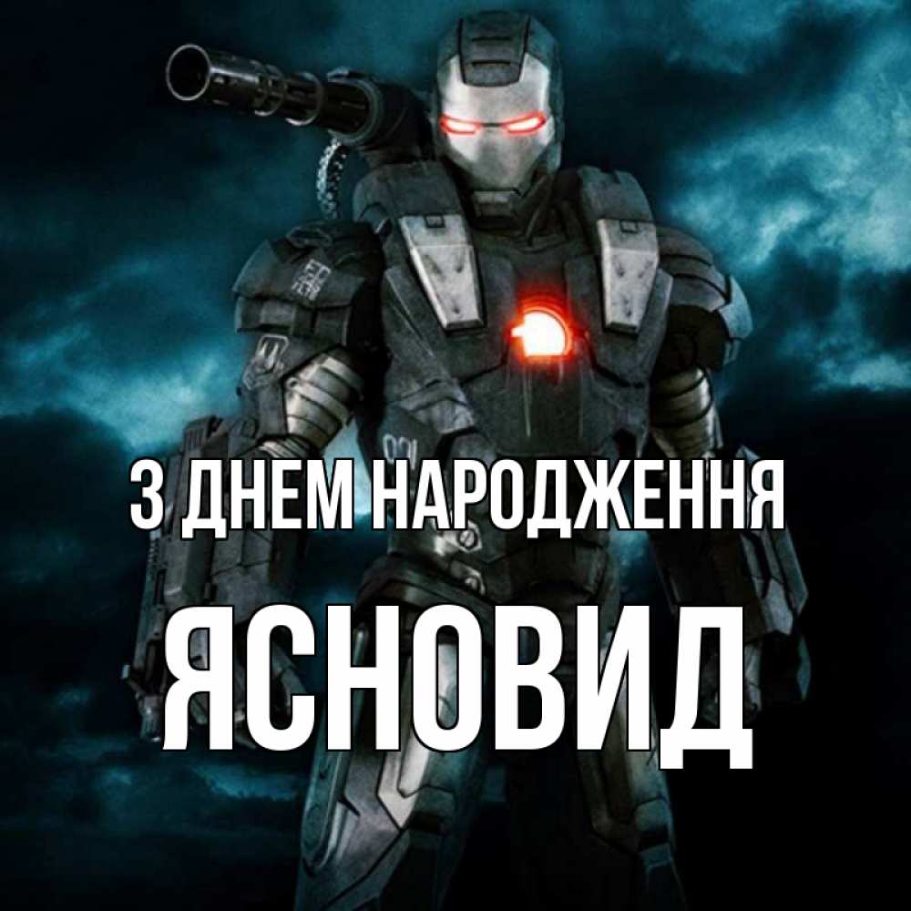 Открытка на каждый день з підписом, Ясновид З Днем народження марвел супергерой в новом костюме Прикольна листівка з побажанням онлайн скачати безкоштовно 