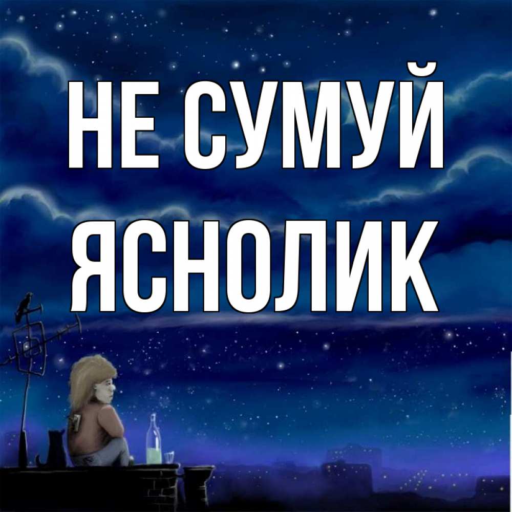 Открытка на каждый день з підписом, Яснолик Не сумуй город с крыши Прикольна листівка з побажанням онлайн скачати безкоштовно 