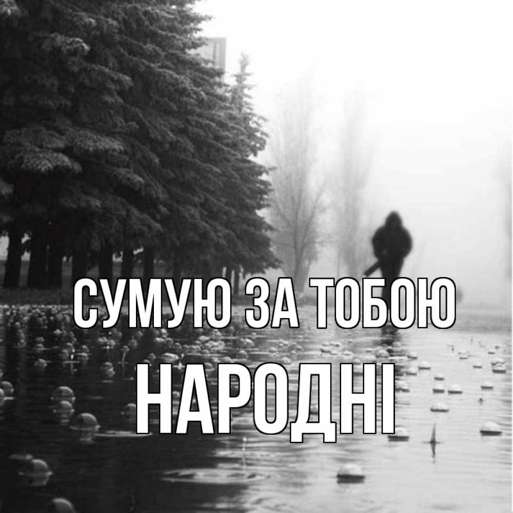 Открытка на каждый день з підписом, народні Сумую за тобою приходи Прикольна листівка з побажанням онлайн скачати безкоштовно 