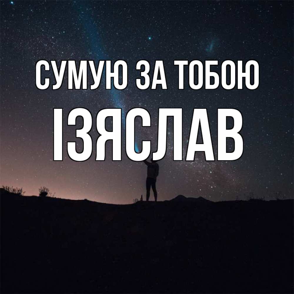 Открытка на каждый день з підписом, Ізяслав Сумую за тобою звезды и луч света Прикольна листівка з побажанням онлайн скачати безкоштовно 