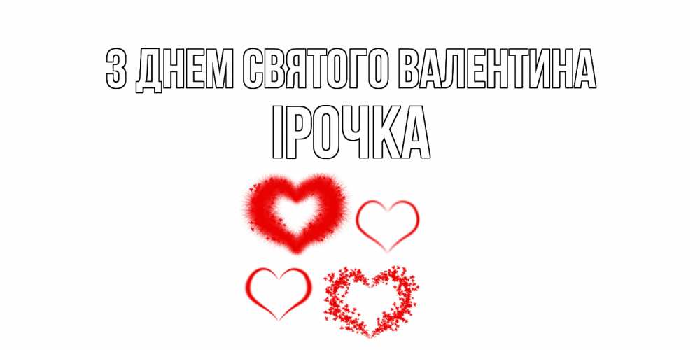 Открытка на каждый день з підписом, Ірочка З Днем Святого Валентина открытка с подписью на день всех влюбленных с сердечками Прикольна листівка з побажанням онлайн скачати безкоштовно 