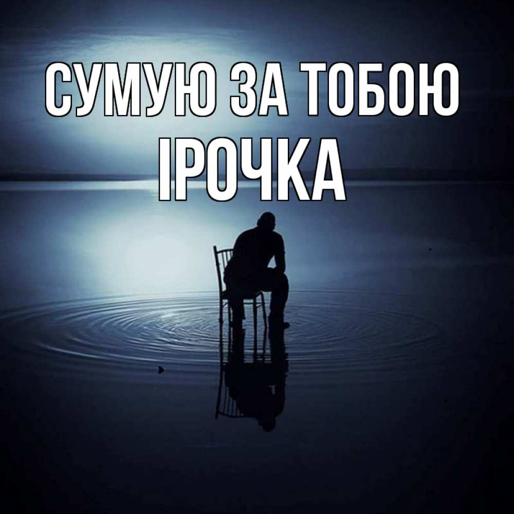 Открытка на каждый день з підписом, Ірочка Сумую за тобою грусть Прикольна листівка з побажанням онлайн скачати безкоштовно 