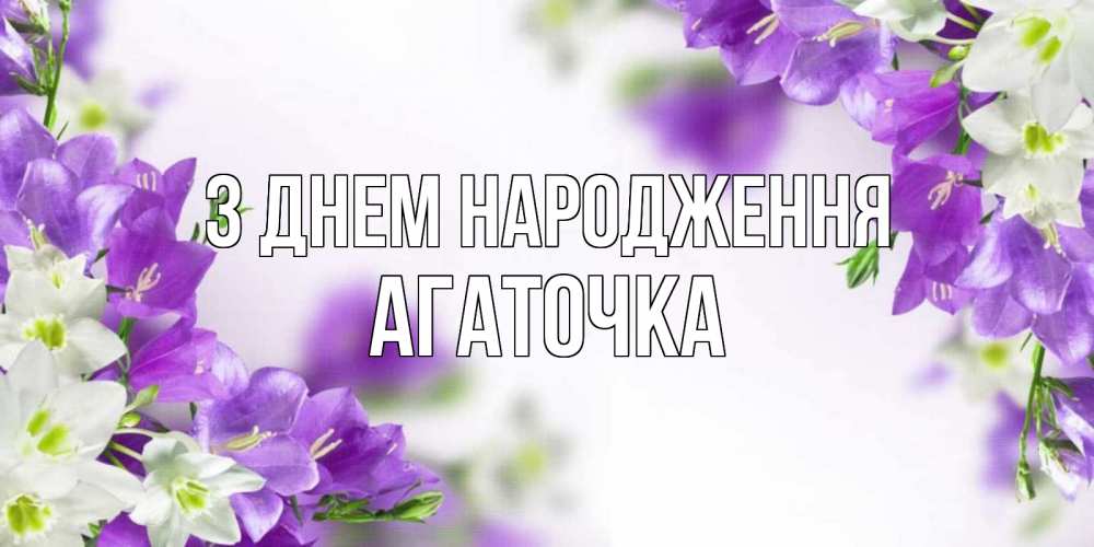 Открытка на каждый день з підписом, Агаточка З Днем народження открытка на день рождения с сиреневыми цветами Прикольна листівка з побажанням онлайн скачати безкоштовно 