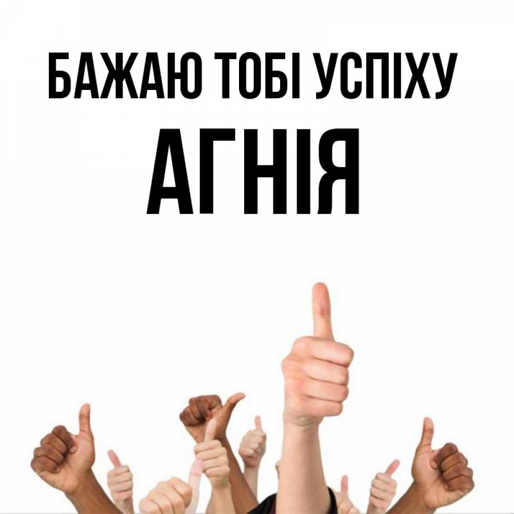 Открытка на каждый день з підписом, Агнія Бажаю тобі успіху молодцом Прикольна листівка з побажанням онлайн скачати безкоштовно 