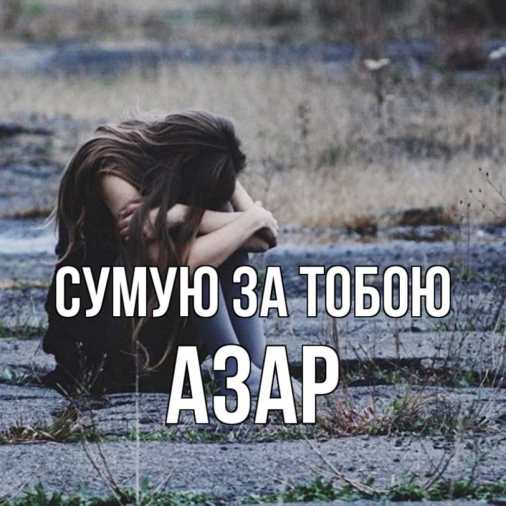 Открытка на каждый день з підписом, Азар Сумую за тобою мне скучно очень Прикольна листівка з побажанням онлайн скачати безкоштовно 