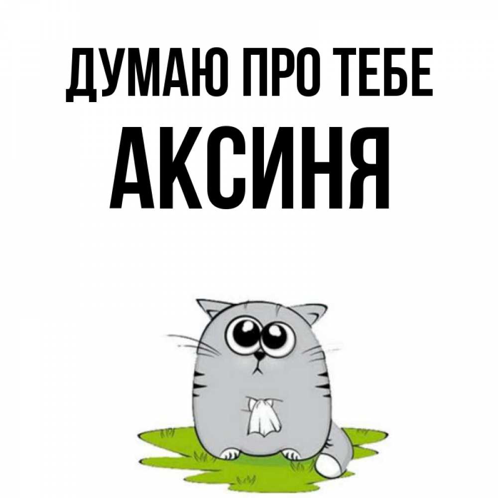 Открытка на каждый день з підписом, Аксиня Думаю про тебе тоска с платочком Прикольна листівка з побажанням онлайн скачати безкоштовно 