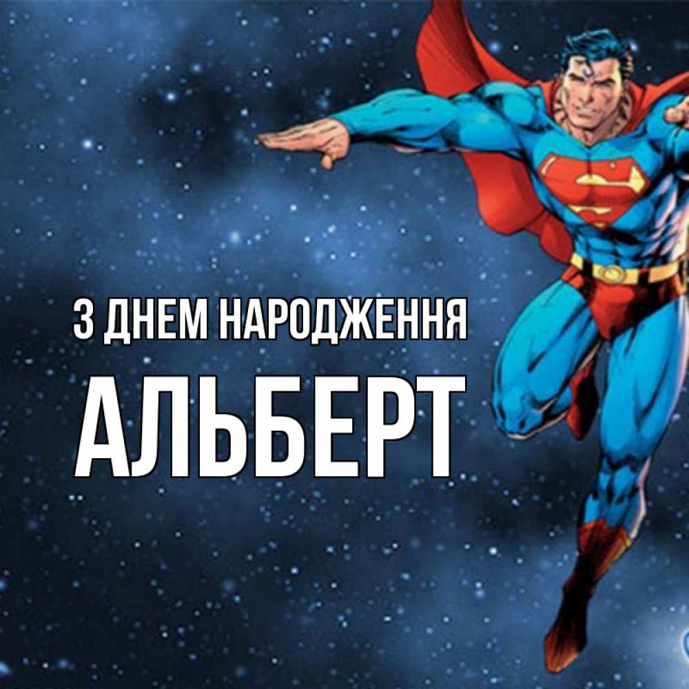 Открытка на каждый день з підписом, Альберт З Днем народження супергерой Прикольна листівка з побажанням онлайн скачати безкоштовно 