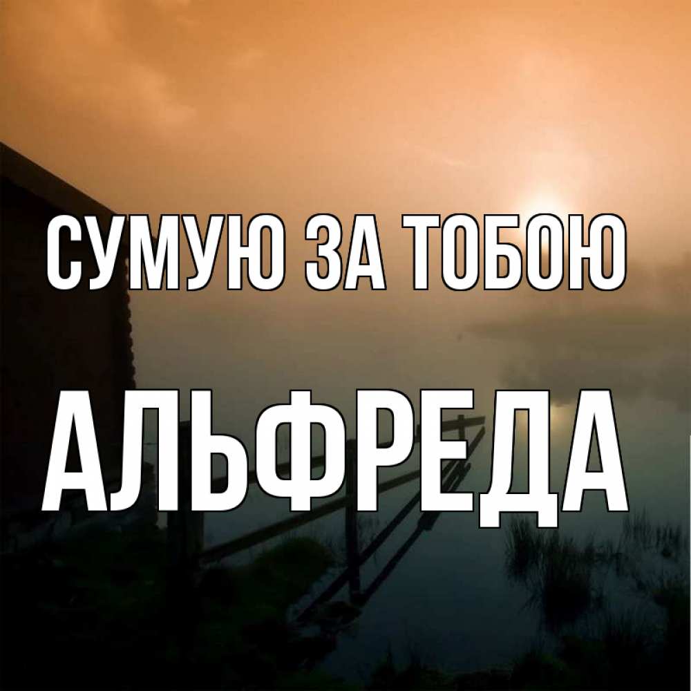 Открытка на каждый день з підписом, Альфреда Сумую за тобою приходи ко мне на чай Прикольна листівка з побажанням онлайн скачати безкоштовно 