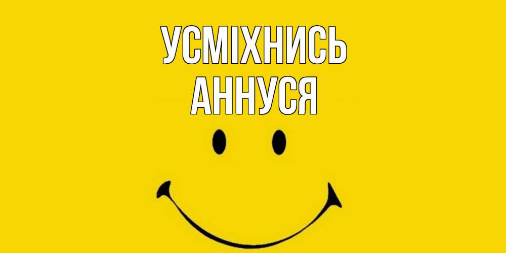 Открытка на каждый день з підписом, Аннуся Усміхнись радость и улыбка Прикольна листівка з побажанням онлайн скачати безкоштовно 
