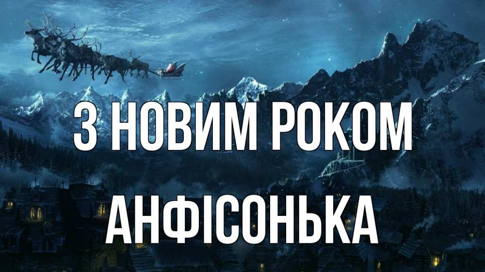 Открытка на каждый день з підписом, Анфісонька З новим роком дед мороз олени Прикольна листівка з побажанням онлайн скачати безкоштовно 