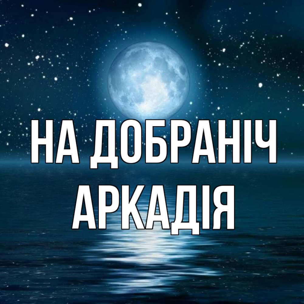 Открытка на каждый день з підписом, Аркадія На добраніч звезды Прикольна листівка з побажанням онлайн скачати безкоштовно 