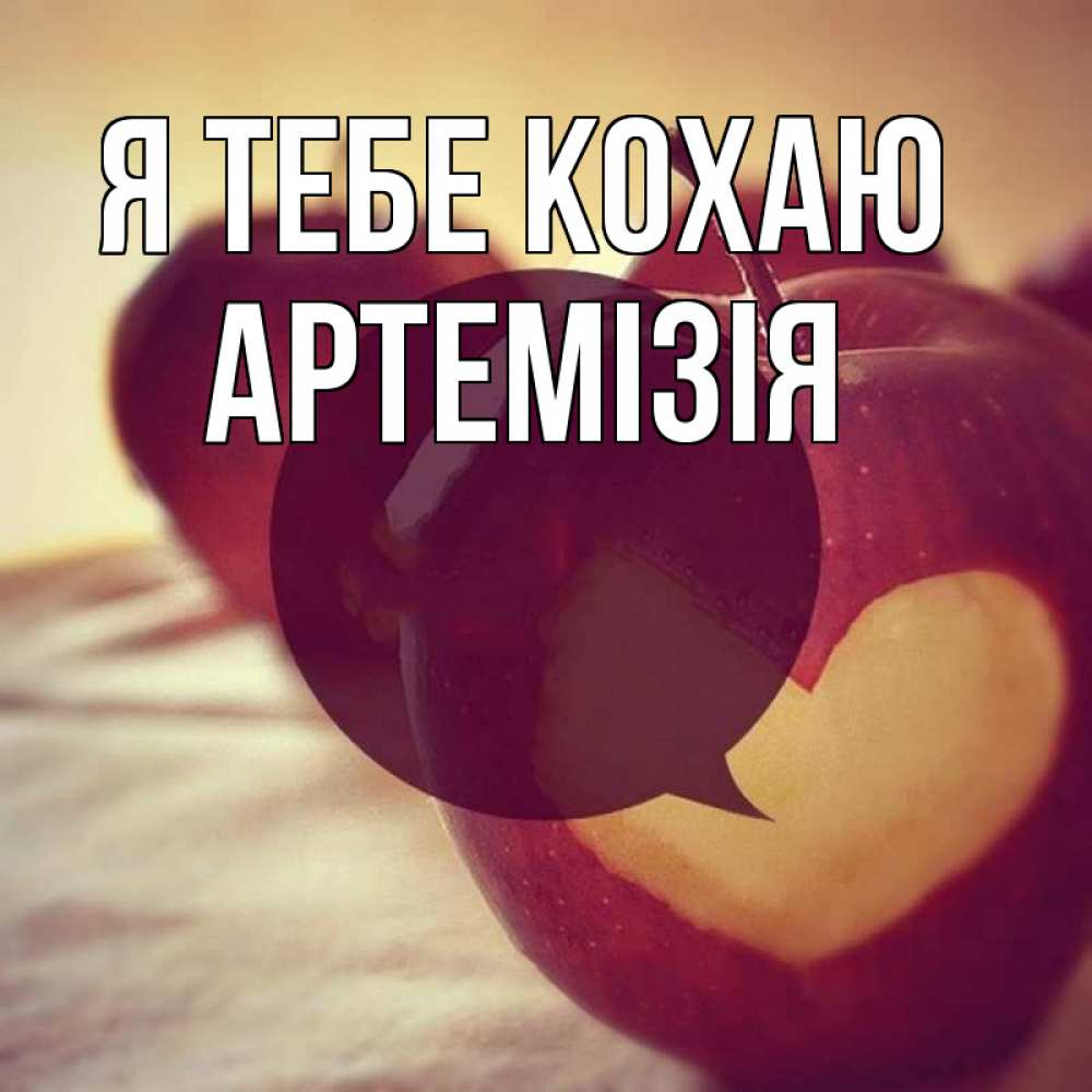Открытка на каждый день з підписом, Артемізія Я тебе кохаю вырезалки из яблок Прикольна листівка з побажанням онлайн скачати безкоштовно 