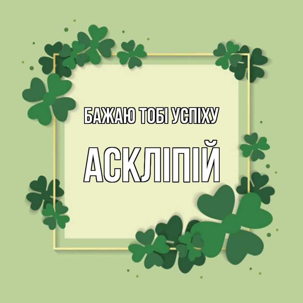 Открытка на каждый день з підписом, Аскліпій Бажаю тобі успіху на удачу Прикольна листівка з побажанням онлайн скачати безкоштовно 