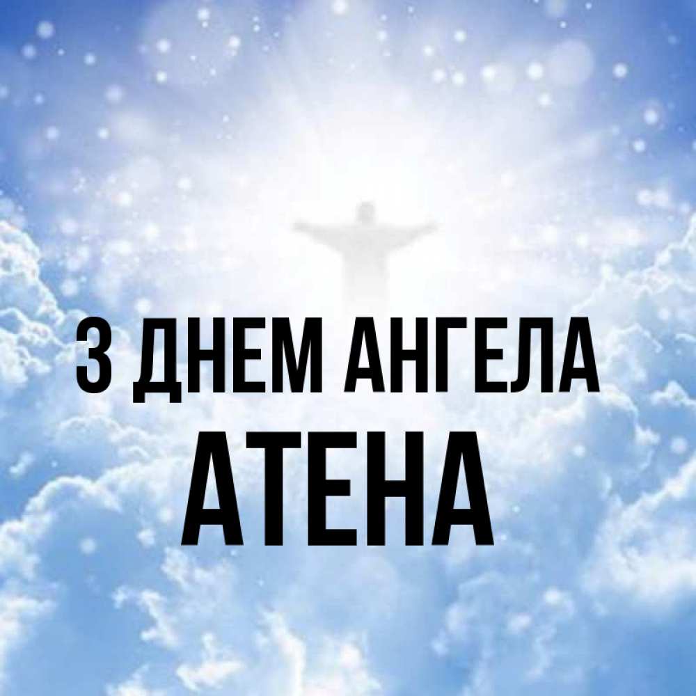Открытка на каждый день з підписом, Атена З Днем ангела ангел на облаках в свете солнца Прикольна листівка з побажанням онлайн скачати безкоштовно 
