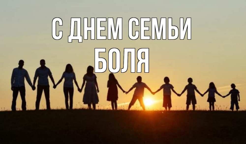 Открытка на каждый день з підписом, Боля С днем семьи дети, родители Прикольна листівка з побажанням онлайн скачати безкоштовно 