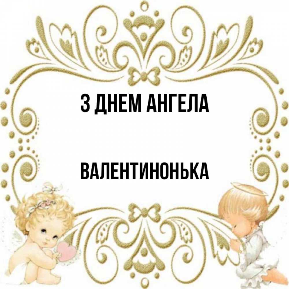 Открытка на каждый день з підписом, Валентинонька З Днем ангела с именинами поздравляют два красивых ангела. Один с сердечком другой молится Прикольна листівка з побажанням онлайн скачати безкоштовно 
