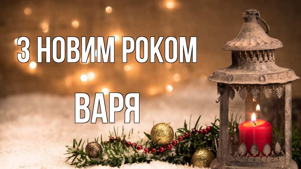 Открытка на каждый день з підписом, Варя З новим роком новый год Прикольна листівка з побажанням онлайн скачати безкоштовно 