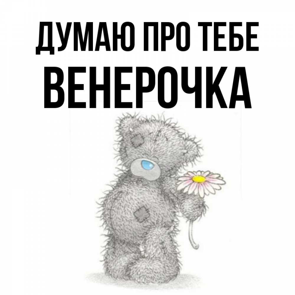 Открытка на каждый день з підписом, Венерочка Думаю про тебе мысли только о тебе Прикольна листівка з побажанням онлайн скачати безкоштовно 