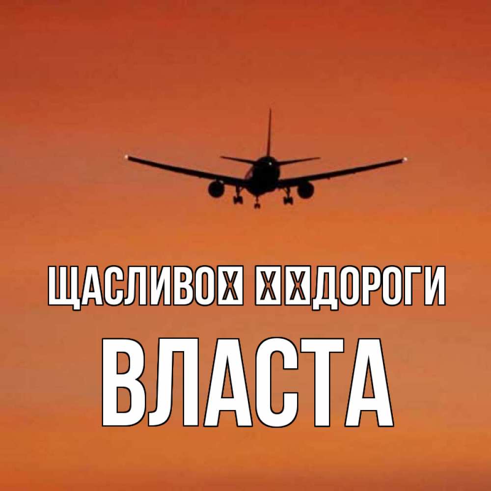 Открытка на каждый день з підписом, Власта Щасливої ​​дороги силуэт самолета Прикольна листівка з побажанням онлайн скачати безкоштовно 