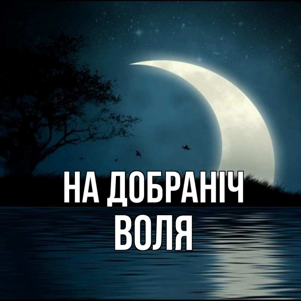 Открытка на каждый день з підписом, Воля На добраніч вода Прикольна листівка з побажанням онлайн скачати безкоштовно 