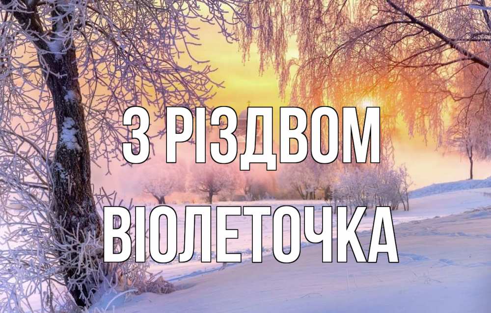 Открытка на каждый день з підписом, Віолеточка З Різдвом рождество, лес, зима 1 Прикольна листівка з побажанням онлайн скачати безкоштовно 