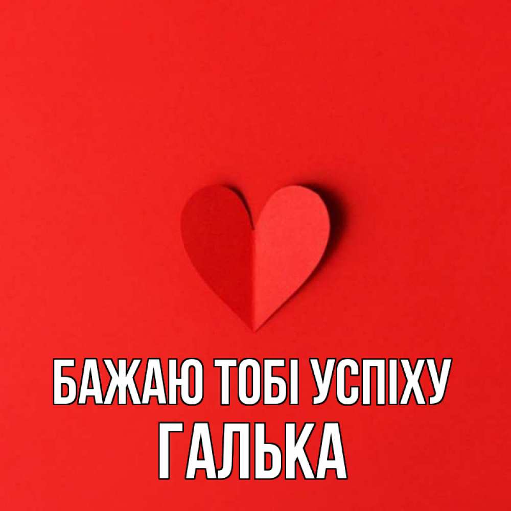 Открытка на каждый день з підписом, Галька Бажаю тобі успіху пусть повезет для любимых 1 Прикольна листівка з побажанням онлайн скачати безкоштовно 