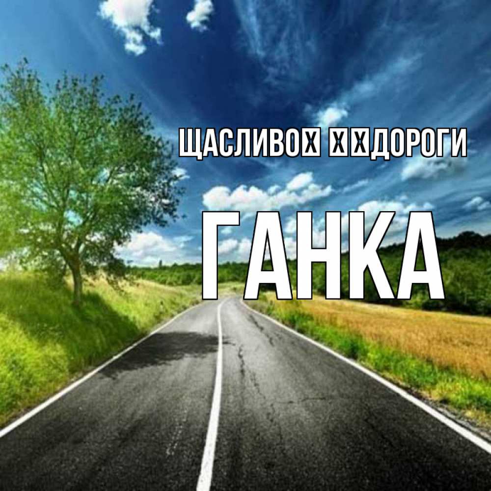 Открытка на каждый день з підписом, Ганка Щасливої ​​дороги яркие деревья и небо Прикольна листівка з побажанням онлайн скачати безкоштовно 